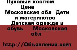 Пуховый костюм Nels › Цена ­ 7 500 - Московская обл. Дети и материнство » Детская одежда и обувь   . Московская обл.